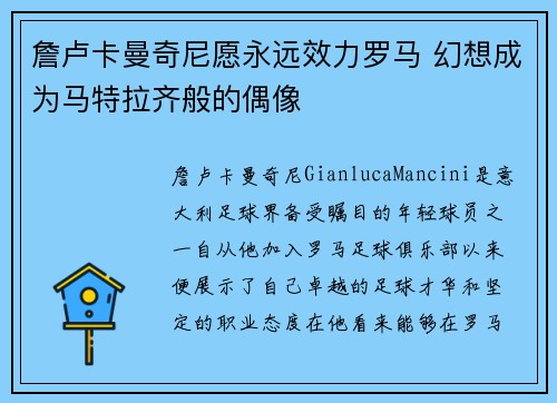 詹卢卡曼奇尼愿永远效力罗马 幻想成为马特拉齐般的偶像