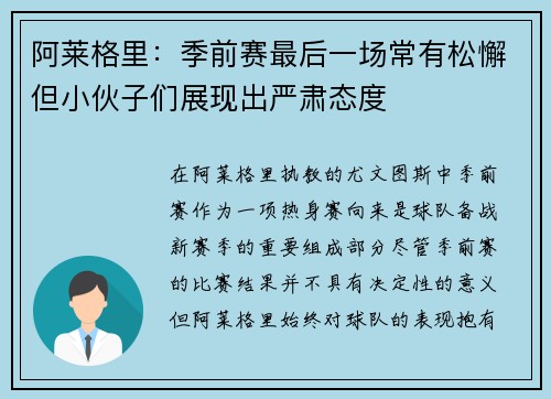 阿莱格里：季前赛最后一场常有松懈但小伙子们展现出严肃态度