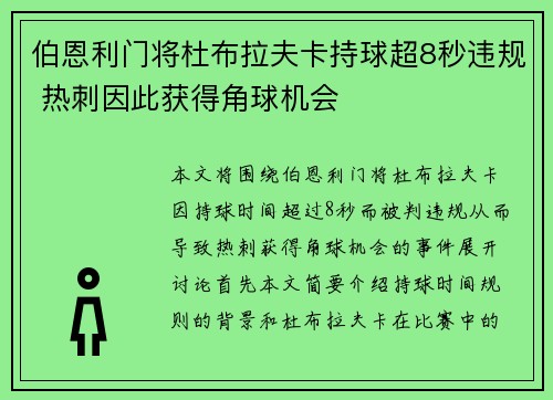 伯恩利门将杜布拉夫卡持球超8秒违规 热刺因此获得角球机会