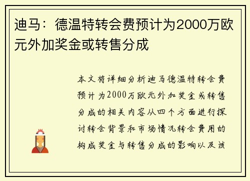 迪马：德温特转会费预计为2000万欧元外加奖金或转售分成