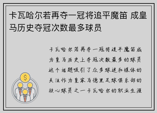 卡瓦哈尔若再夺一冠将追平魔笛 成皇马历史夺冠次数最多球员