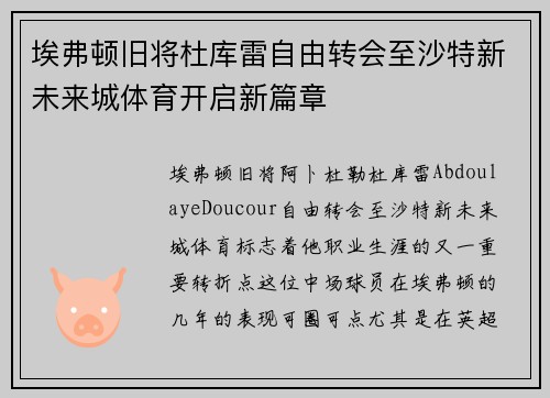 埃弗顿旧将杜库雷自由转会至沙特新未来城体育开启新篇章