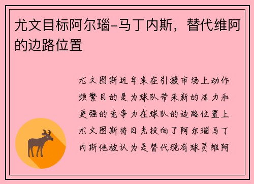 尤文目标阿尔瑙-马丁内斯，替代维阿的边路位置