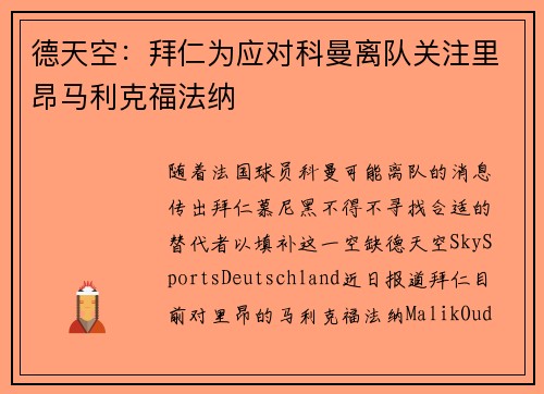 德天空：拜仁为应对科曼离队关注里昂马利克福法纳