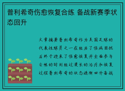 普利希奇伤愈恢复合练 备战新赛季状态回升