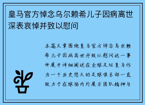 皇马官方悼念乌尔赖希儿子因病离世深表哀悼并致以慰问