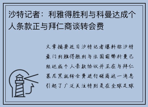 沙特记者：利雅得胜利与科曼达成个人条款正与拜仁商谈转会费