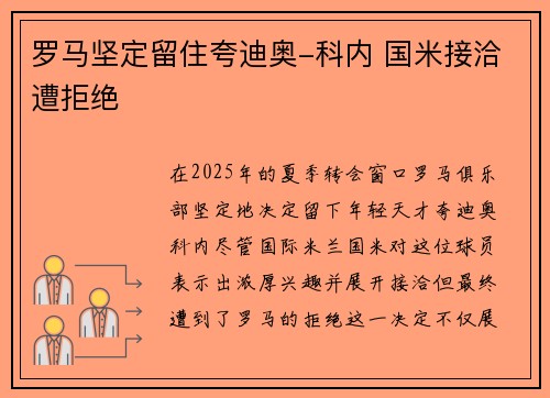 罗马坚定留住夸迪奥-科内 国米接洽遭拒绝