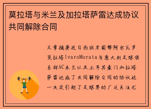 莫拉塔与米兰及加拉塔萨雷达成协议共同解除合同