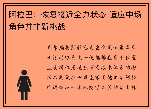 阿拉巴：恢复接近全力状态 适应中场角色并非新挑战