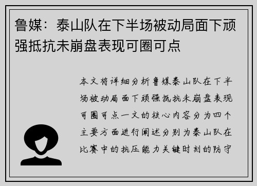 鲁媒：泰山队在下半场被动局面下顽强抵抗未崩盘表现可圈可点
