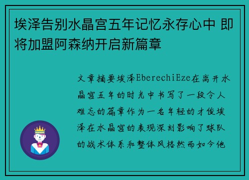 埃泽告别水晶宫五年记忆永存心中 即将加盟阿森纳开启新篇章