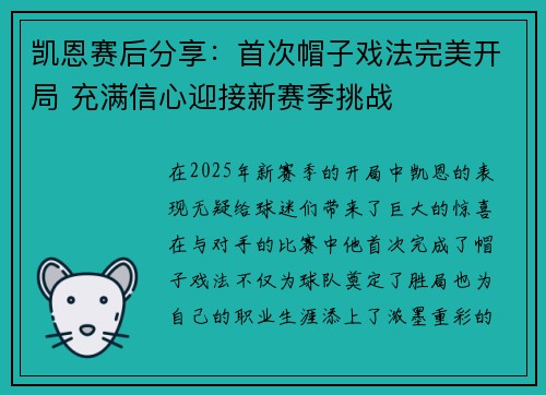 凯恩赛后分享：首次帽子戏法完美开局 充满信心迎接新赛季挑战
