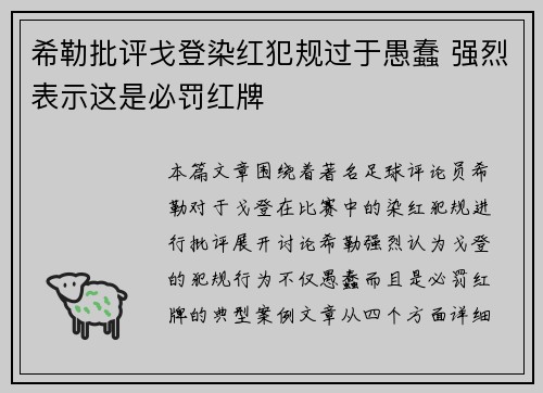 希勒批评戈登染红犯规过于愚蠢 强烈表示这是必罚红牌