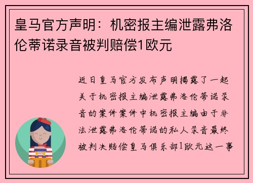 皇马官方声明：机密报主编泄露弗洛伦蒂诺录音被判赔偿1欧元