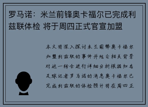 罗马诺：米兰前锋奥卡福尔已完成利兹联体检 将于周四正式官宣加盟