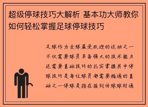 超级停球技巧大解析 基本功大师教你如何轻松掌握足球停球技巧