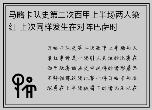 马略卡队史第二次西甲上半场两人染红 上次同样发生在对阵巴萨时