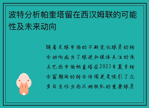 波特分析帕奎塔留在西汉姆联的可能性及未来动向