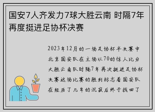 国安7人齐发力7球大胜云南 时隔7年再度挺进足协杯决赛