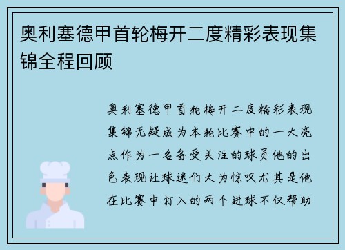 奥利塞德甲首轮梅开二度精彩表现集锦全程回顾