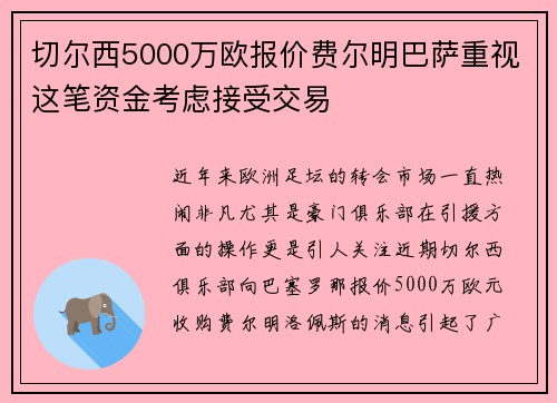 切尔西5000万欧报价费尔明巴萨重视这笔资金考虑接受交易