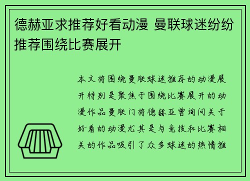 德赫亚求推荐好看动漫 曼联球迷纷纷推荐围绕比赛展开