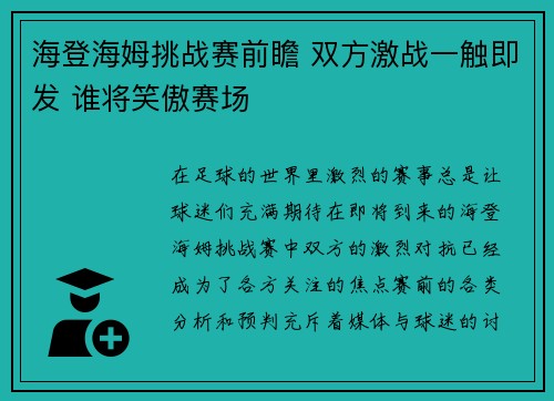 海登海姆挑战赛前瞻 双方激战一触即发 谁将笑傲赛场