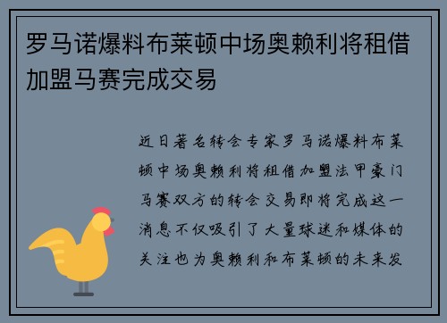 罗马诺爆料布莱顿中场奥赖利将租借加盟马赛完成交易