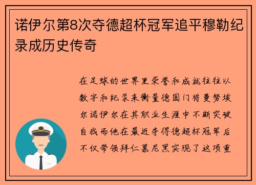 诺伊尔第8次夺德超杯冠军追平穆勒纪录成历史传奇