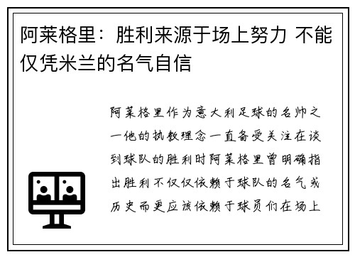 阿莱格里：胜利来源于场上努力 不能仅凭米兰的名气自信