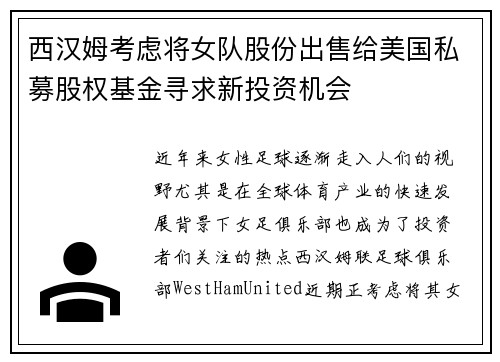 西汉姆考虑将女队股份出售给美国私募股权基金寻求新投资机会