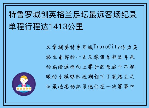 特鲁罗城创英格兰足坛最远客场纪录单程行程达1413公里