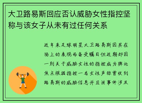 大卫路易斯回应否认威胁女性指控坚称与该女子从未有过任何关系