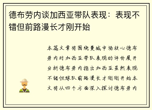 德布劳内谈加西亚带队表现：表现不错但前路漫长才刚开始