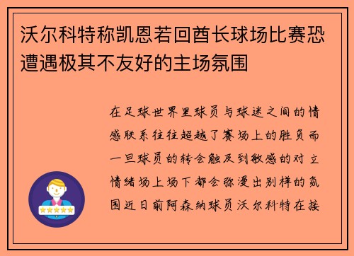 沃尔科特称凯恩若回酋长球场比赛恐遭遇极其不友好的主场氛围