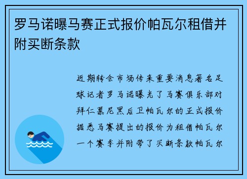 罗马诺曝马赛正式报价帕瓦尔租借并附买断条款