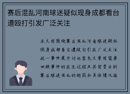 赛后混乱河南球迷疑似现身成都看台遭殴打引发广泛关注
