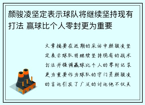 颜骏凌坚定表示球队将继续坚持现有打法 赢球比个人零封更为重要
