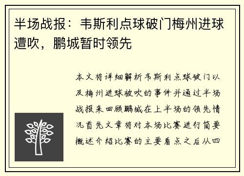 半场战报：韦斯利点球破门梅州进球遭吹，鹏城暂时领先