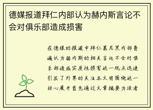 德媒报道拜仁内部认为赫内斯言论不会对俱乐部造成损害