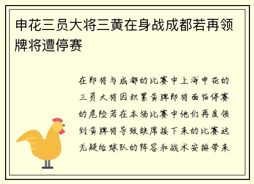 申花三员大将三黄在身战成都若再领牌将遭停赛