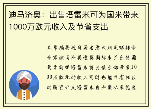 迪马济奥：出售塔雷米可为国米带来1000万欧元收入及节省支出