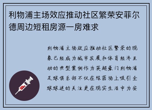 利物浦主场效应推动社区繁荣安菲尔德周边短租房源一房难求