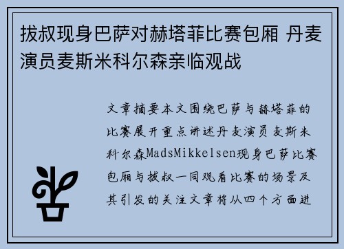 拔叔现身巴萨对赫塔菲比赛包厢 丹麦演员麦斯米科尔森亲临观战