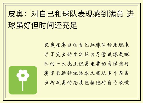 皮奥：对自己和球队表现感到满意 进球虽好但时间还充足