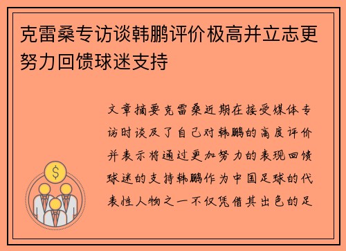 克雷桑专访谈韩鹏评价极高并立志更努力回馈球迷支持