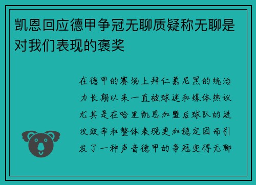 凯恩回应德甲争冠无聊质疑称无聊是对我们表现的褒奖