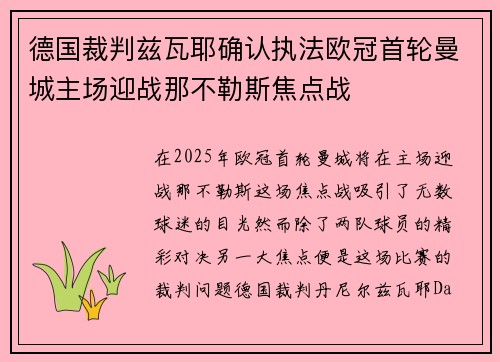 德国裁判兹瓦耶确认执法欧冠首轮曼城主场迎战那不勒斯焦点战