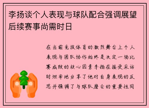 李扬谈个人表现与球队配合强调展望后续赛事尚需时日